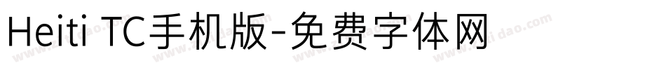 Heiti TC手机版字体转换